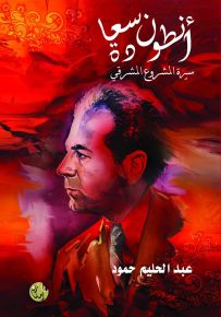 أنطون سعادة : سيرة المشروع المشرقي