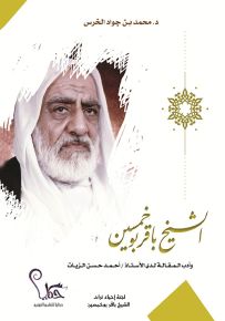 الشيخ باقر بوخميس وأدب المقالة لدى الأستاذ أحمد حسن الزيات