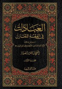 العبادات في الفقه المقارن