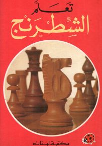 تعلم الشطرنج - سلسلة الهوايات