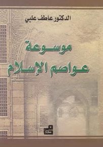 موسوعة عواصم الإسلام