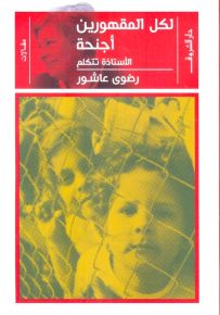 لكل المقهورين أجنحة