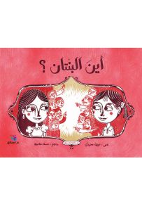 أين البنتان؟ - سلسلة كان يا ما كان