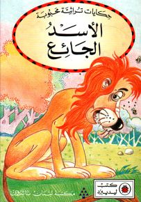 الأسد الجائع - سلسلة حكايات تراثية محبوبة