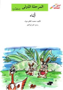 أبناء - سلسلة إصعد مع أصالة، المرحلة الأولى