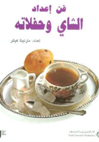 فن إعداد الشاي وحفلاته