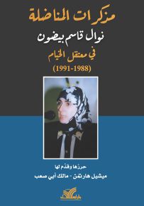 مذكرات نوال بيضون في معتقل الخيام
