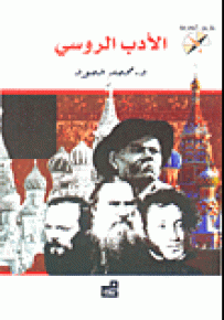 الأدب الروسي - سلسلة طريق المعرفة