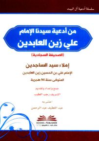 من أدعية سيدنا الإمام علي زين العابدين (الصحيفة السجادية)