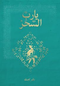 يا رب السحر