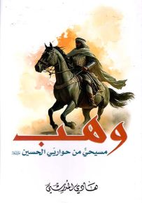 وهب : مسيحي من حواريي الحسين عليه السلام