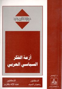 أزمة الفكر السياسي العربي - سلسة حوارات لقرن جديد