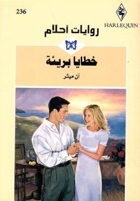 خطايا بريئة - روايات أحلام 236