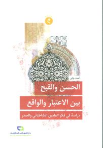 الحسن والقبح بين الإعتبار والواقع