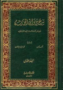 شرح ديوان الحماسة