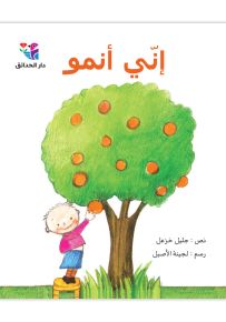إني أنمو