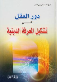 دور العقل في تشكيل المعرفة الدينية