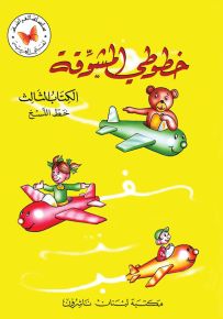 خطوطي المشوقة - الجزء الثالث - كتب الفراشة، سلسلة لغتي العربية