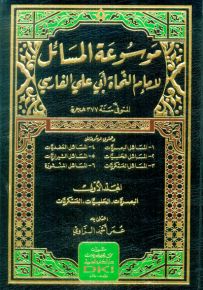 موسوعة المسائل : البصريات، الحلبيات، العسكريات، العضديات، الشيرازيات، المنثورة - شموا