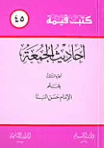 أحاديث الجمعة - الجزء الثالث - سلسلة كتب قيمة 45