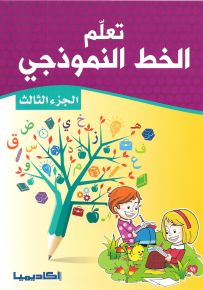 تعلم الخط النموذجي - الجزء الثالث