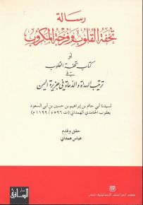 رسالة تحفة القلوب وفرجة المكروب أو كتاب تحفة القلوب في ترتيب الهداة والدعاة في جزيرة اليمن