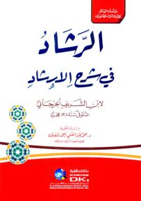 الرشاد في شرح الإرشاد