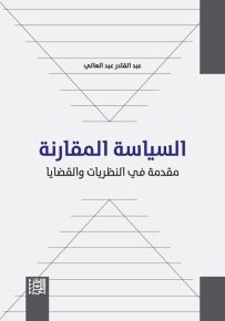 السياسة المقارنة : مقدمة في النظريات والقضايا