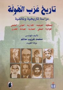 تاريخ عرب الهولة : دراسة تاريخية وثائقية