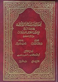 تحفة الأشراف بمعرفة الأطراف مع النكت الظراف على الأطراف