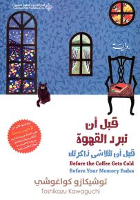قبل أن تبرد القهوة : قبل أن تتلاشى ذاكرتك - الجزء الثالث