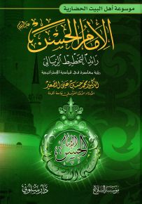 الإمام الحسن رائد التخطيط الرسالي - موسوعة أهل البيت الحضارية