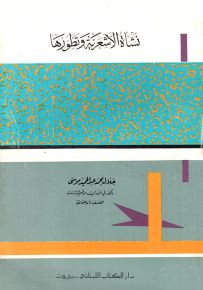 نشأة الأشعرية وتطورها