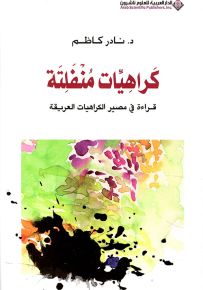 كراهيات منفلتة : قراءة في مصير الكراهيات العريقة