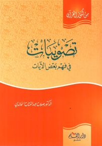 تصويبات في فهم بعض الآيات - سلسلة من كنوز القرآن