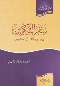 سفر التكوين في ميزان القرآن الكريم - سلسلة من كنوز القرآن