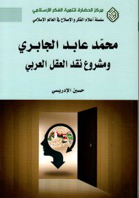محمد عابد الجابري ومشروع نقد العقل العربي