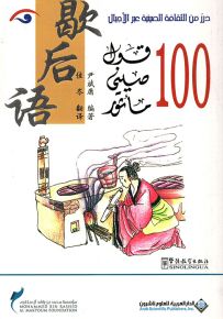 100 قول صيني مأثور