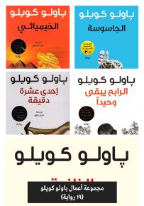مجموعة أعمال باولو كويلو