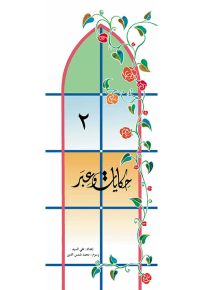 حكايات وعبر - الجزء الثاني