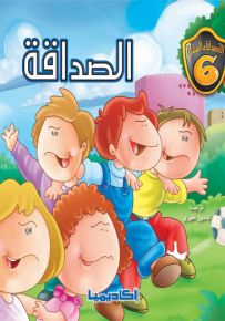 الصداقة - سلسلة الأصدقاء الستة