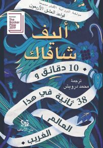 10 دقائق و38 ثانية في هذا العالم الغريب