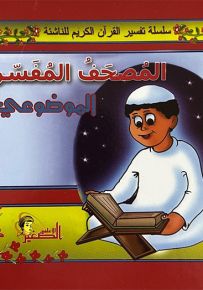 المصحف المفسر الموضوعي - سلسلة تفسير القرآن الكريم للناشئة