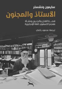 الأستاذ والمجنون : قصة القتل والجنون ونشأة معجم أكسفورد للغة الإنجليزية