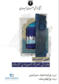 العين النضاخة : نظرة إلى الحركة التعبوية في الإسلام