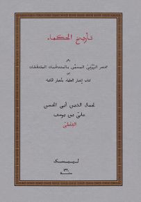 كتاب تأريخ الحكماء وهو مختصر الزوزني المسمى بالمنتخبات الملتقطات من كتاب إخبار العلماء بأخبار الحكماء