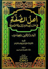 أهل الصفة في صدر الإسلام والدولة الأموية : أثرهم الفكري والجهادي