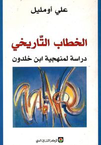 الخطاب التاريخي : دراسة لمنهجية ابن خلدون