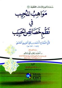 مواهب المجيب من نظم خصائص الحبيب (ص) - سلسلة كنوز التراث المخطوط 15