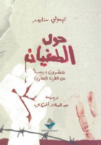 حول الطغيان : عشرون درساً من القرن العشرين